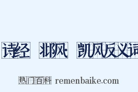 诗经·邶风·凯风反义词是什么意思的图片